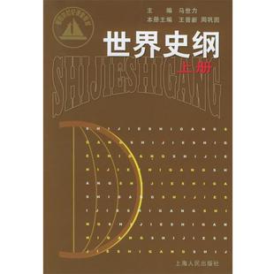 【正版书】 世界史纲 马世力 主编,王晋新,周巩固 分册主编 上海人民出版社