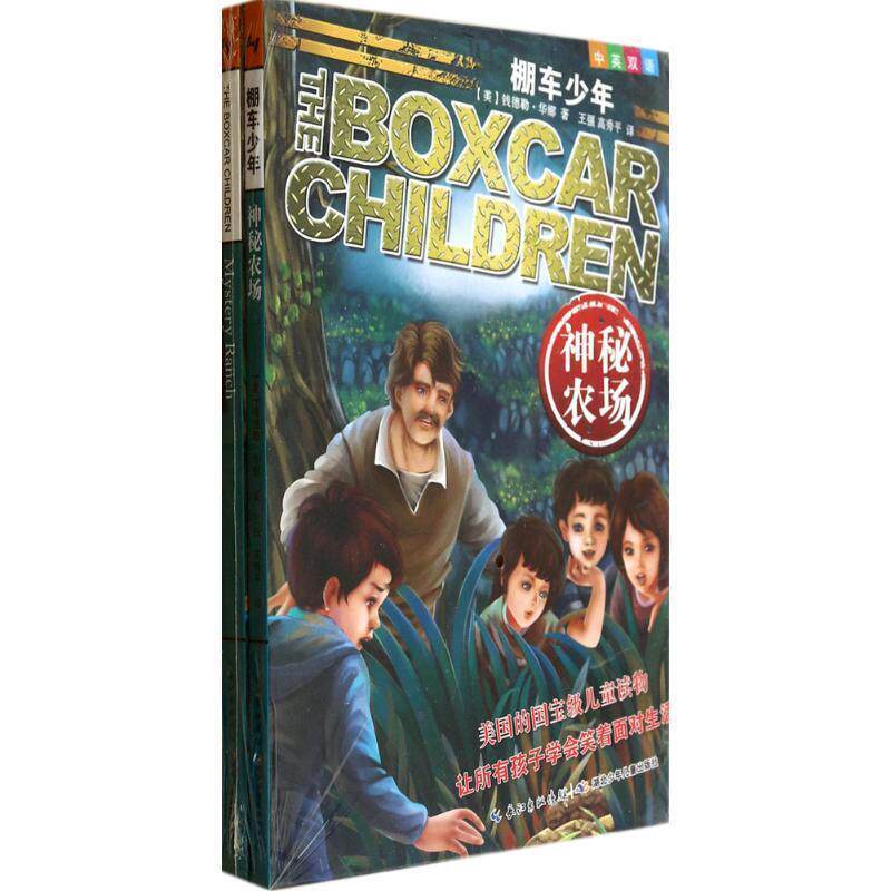 【正版书】 棚车少年4·神秘农场 (美)华娜 著,王强,高秀平 译 湖北少儿出版社