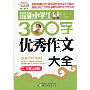 【正版书】 作文桥:小学生300字作文大全 魏红霞 著 北京教育出版社