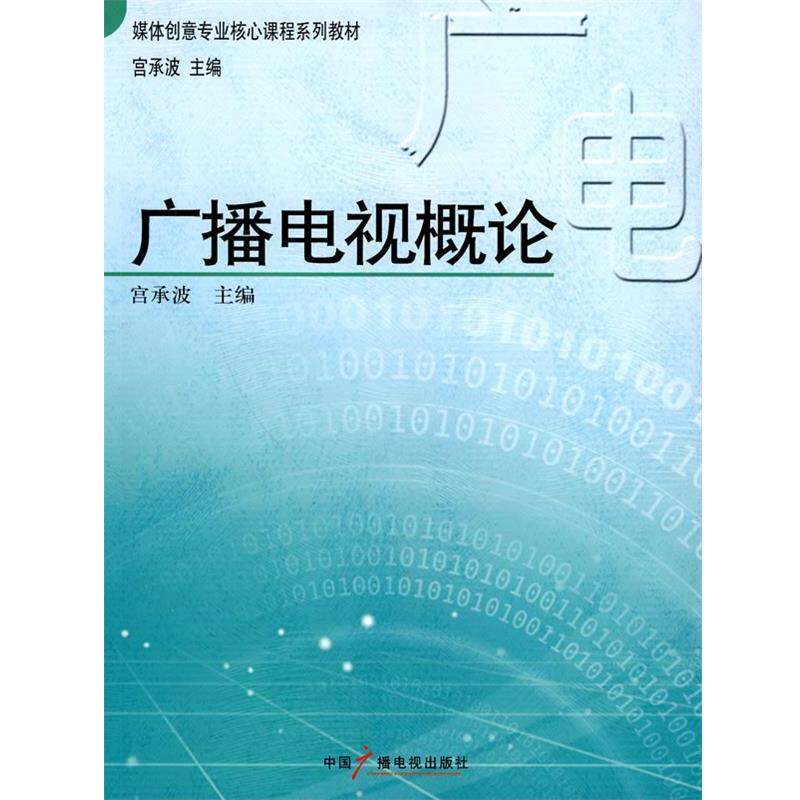 【正版书】 广播电视概论 宫承波 主编 中国广播电视出版社