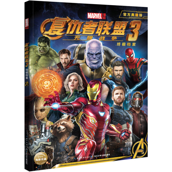 【正版现货】漫威 复仇者联盟3-无限战争（超大幅电影纪念海报）9787556078950