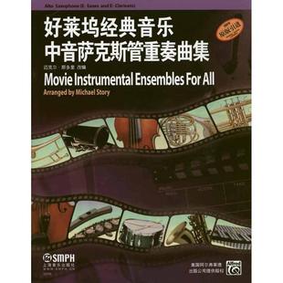 【正版书】 好莱坞经典音乐中音萨克斯管重奏曲集 迈克尔·斯多里 改编 上海音乐出版社