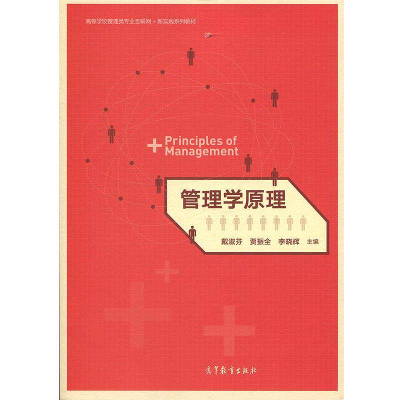 【正版书】 管理学原理 高等学校管理类专业互联网+新实践系列教材 戴淑芬,贾振全,李晓辉 高等教育出版社