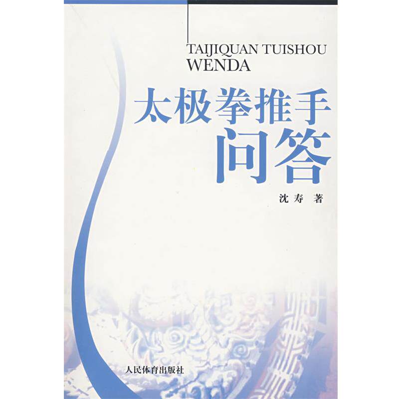 【正版书】 太极拳推手问答 沈寿　著 人民体育出版社