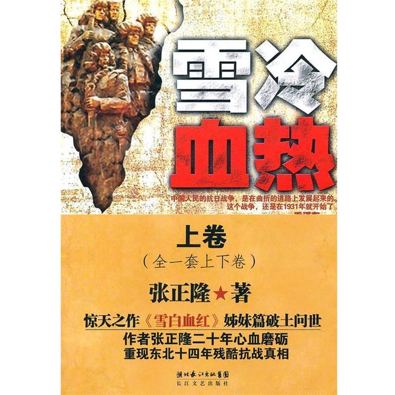 【正版书】 雪冷血热 张正隆　著 长江文艺出版社