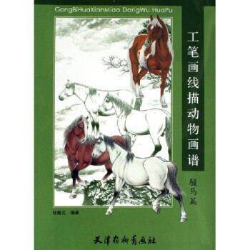 【正版书】 工笔画线描动物画谱:骏马篇 任振义 天津杨柳青画社