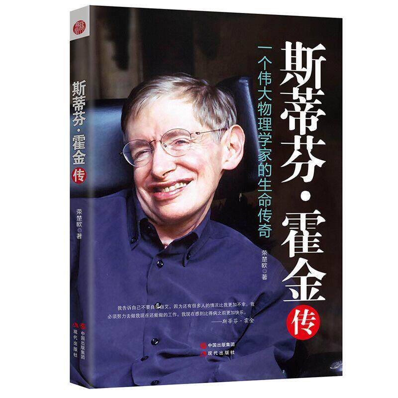 【正版书】 斯蒂芬·霍金传 荣楚欧 现代出版社
