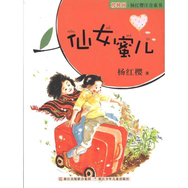 【正版书】 樱桃园·杨红樱注音童书:仙女蜜儿 杨红樱 著 浙江少年儿童出版社
