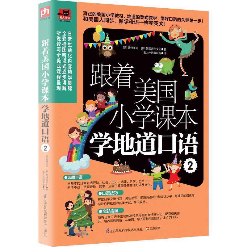 【正版书】 跟着美国小学课本学地道口语2 [美]普特莱克 [韩]韩国逸创文化 易人外语教研组 江苏科学技术出版社