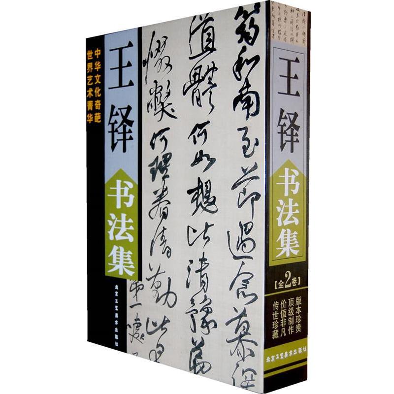 【正版书】 王铎书法集 (清)王铎 书 北京工艺美术出版社