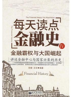 【正版书】 每天读点金融史IV—金融霸权与大国崛起 孙健,王东著 新世界出版社