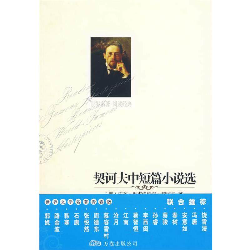 【正版书】 契诃夫短篇小说集 (俄罗斯)契诃夫 著,温倞 译 万卷出版公司
