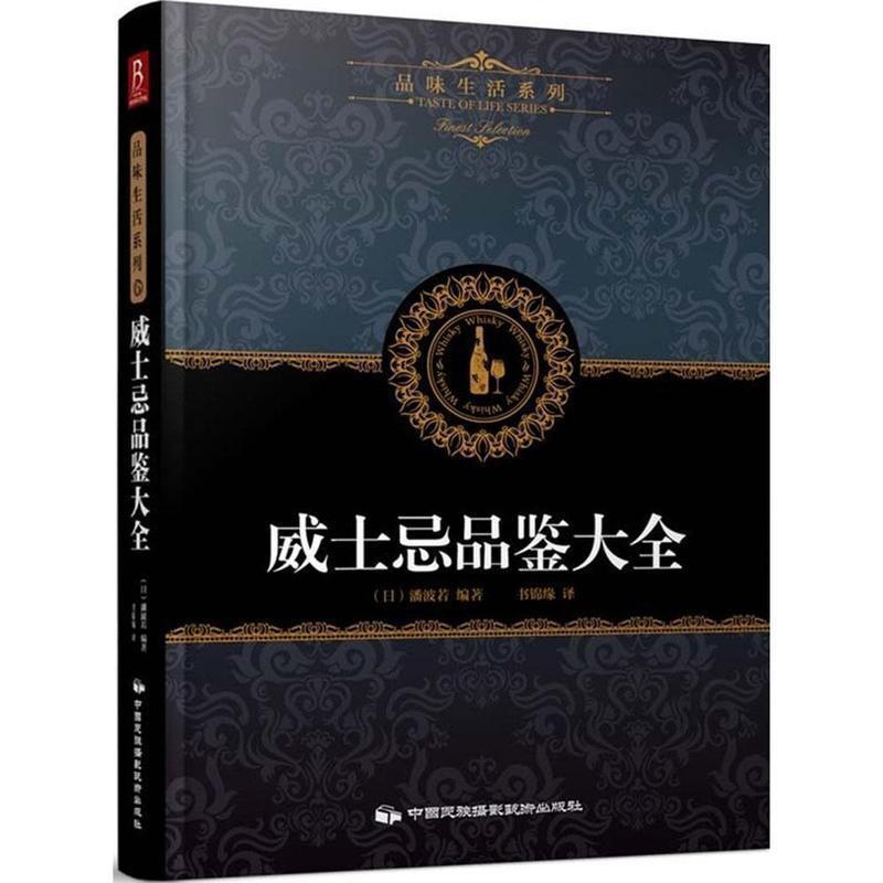 【正版书】 品味生活系列6:威士忌品鉴大全 (日)潘波若著,书锦缘 译 中国民族摄影艺术出版社