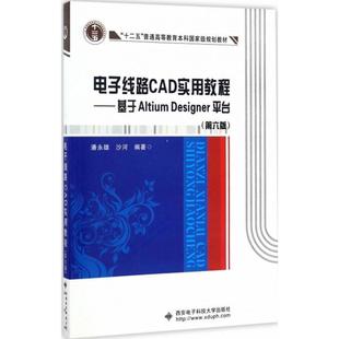 【正版书】 电子线路CAD实用教程:基于Altium Designer平台 潘永雄,沙河 西安电子科技大学出版社