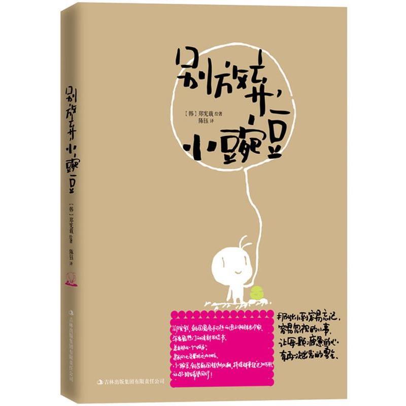 【正版书】 别放弃，小豌豆 (韩)郑宪载 著,陈钰　译 吉林出版集团有限责任公司