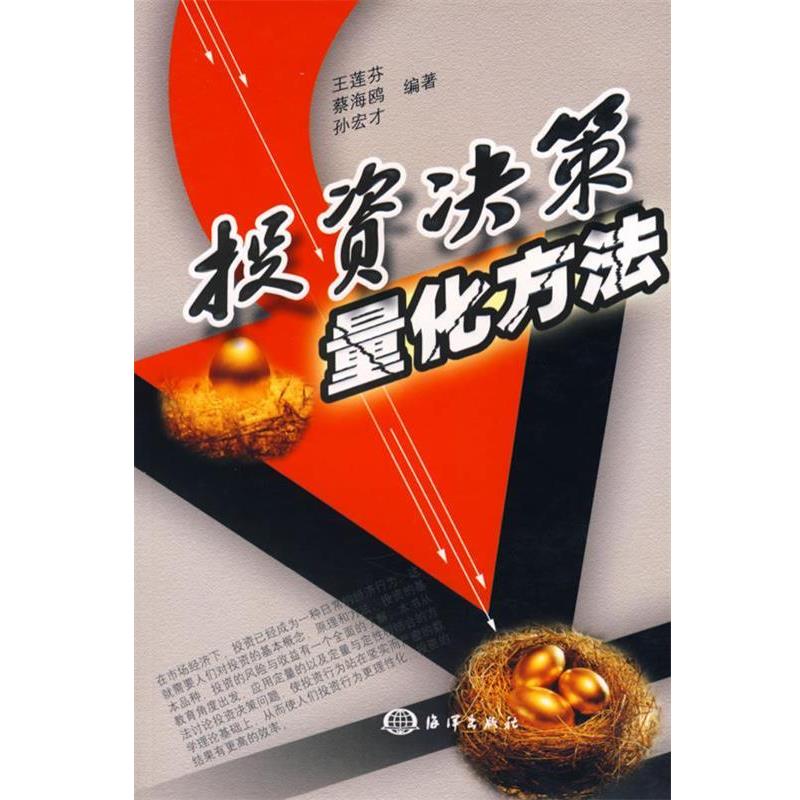 【正版书】 投资决策量化方法 王莲芬,蔡海鸥,孙宏才　编著 海洋出版社