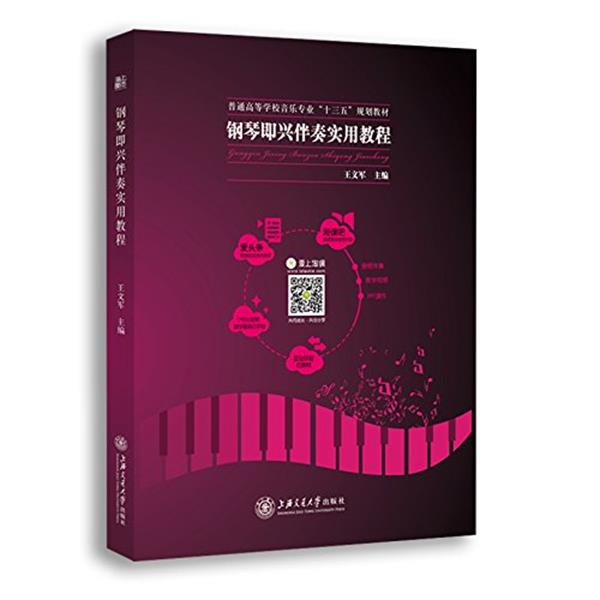 【正版书】 爱上淘课•海上图志•钢琴即兴伴奏实用教程 王文军 上海交通大学出版社