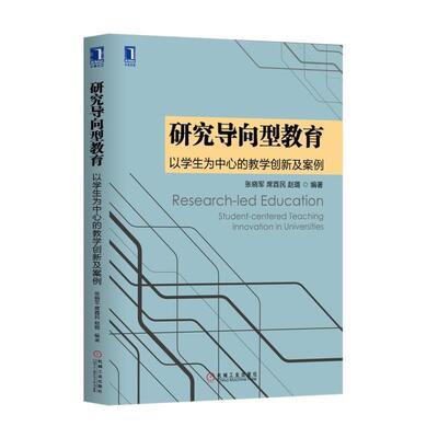 【正版书】 研究导向型教育:以学生为中心的教学创新及案例 张晓军席酉民赵璐 机械工业出版社