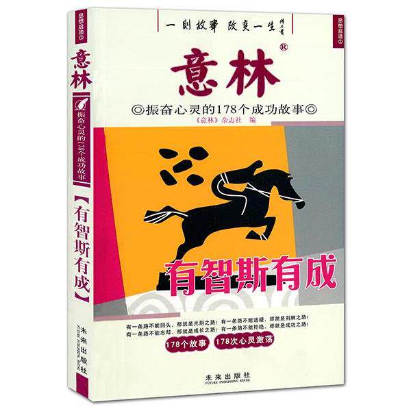 【正版书】 意林振奋心灵的178个成功故事:有智斯有成 秉礼 未来出版社