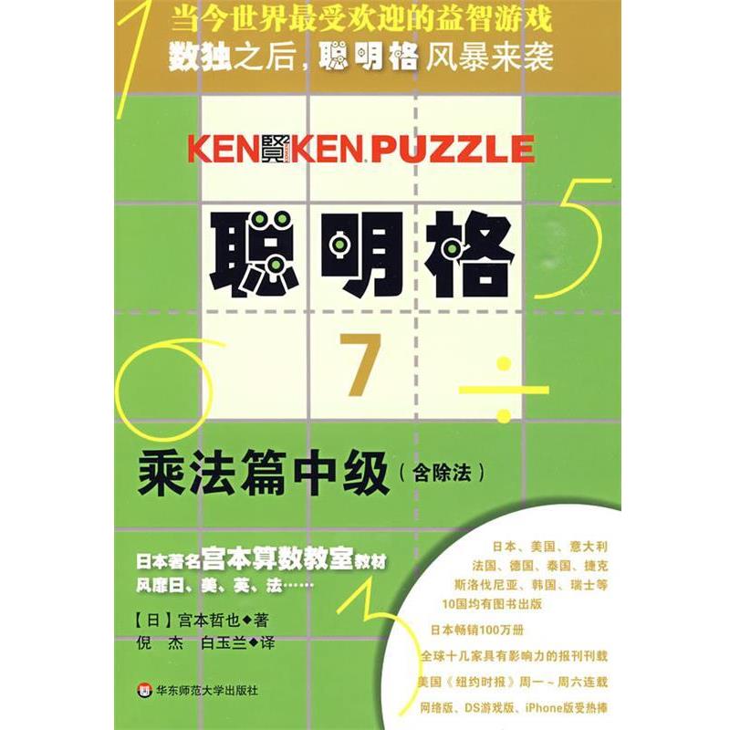 【正版书】 聪明格·7 乘法篇中级 (日)宫本哲也 著,倪杰,白玉兰 译 华东师范大学出版社