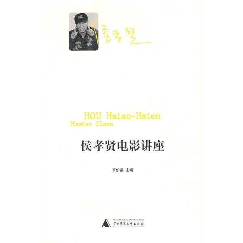 【正版书】 侯孝贤电影讲座 卓伯棠 主编 广西师范大学出版社