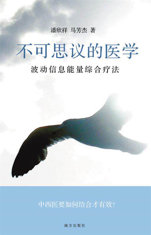 【正版现货】不可思议的医学-波动信息能量综合疗法 潘欣祥、马芳杰