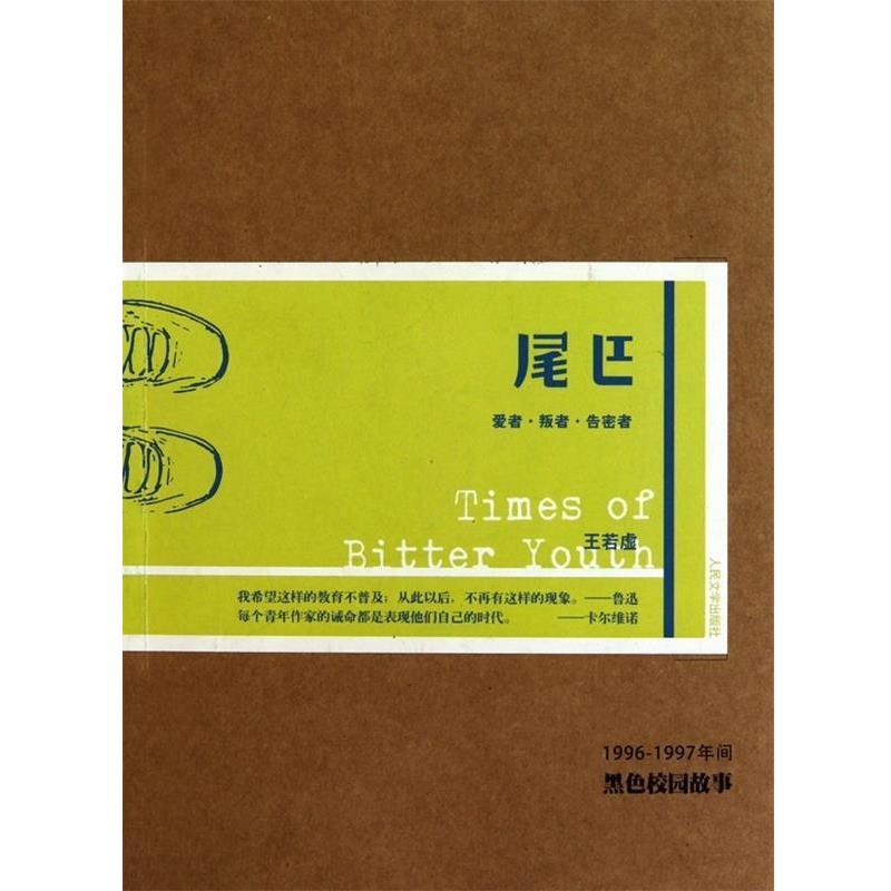 【正版书】 尾巴 王若虚 著 人民文学出版社
