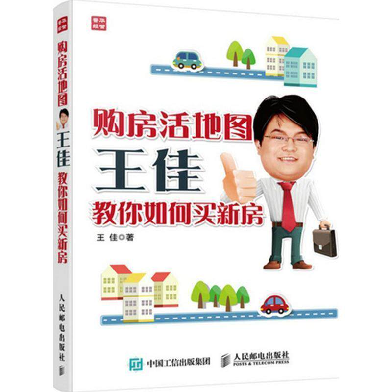 【正版书】 购房活地图王佳教你如何买新房 王佳 人民邮电出版社