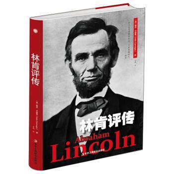 【正版书】 林肯评传 戴尔·卡耐基 著 中华工商联合出版社
