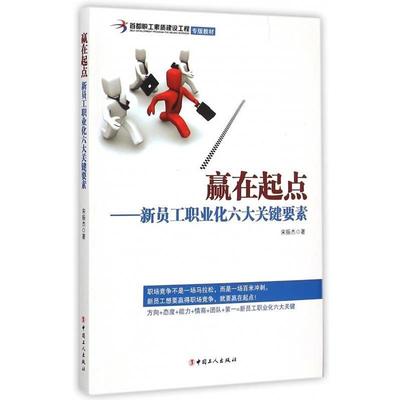 【正版书】 赢在起点-新员工职业化六大关键要素 宋振杰 著 中国工人出版社