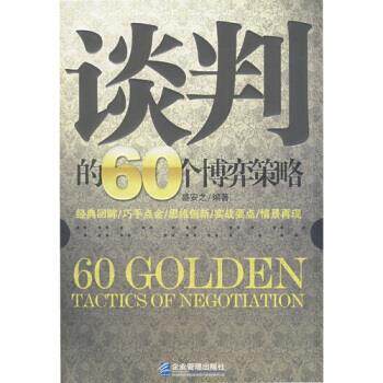 【正版书】 谈判的60个博弈策略 盛安之 著 企业管理出版社