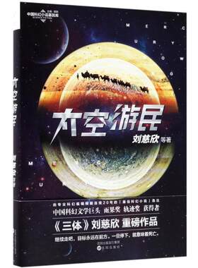 【正版现货】太空游民（刘慈欣等著） 刘慈欣