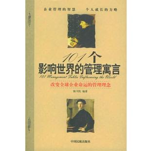 101个影响世界 管理寓言 陈书凯 中国民航出版 书 编著 社 正版