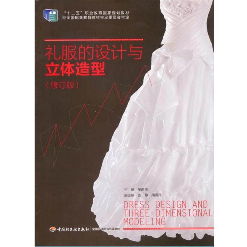 【正版书】 礼服的设计与立体造型 吴丽华 中国轻工业出版社