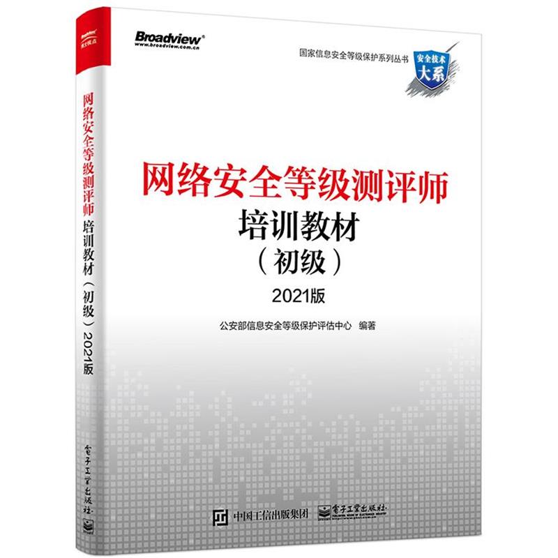 【正版书】 网络安全等级测评师培训教材.初级-2021版 部信息安全等级保护评估中心 著 电子工业出版社