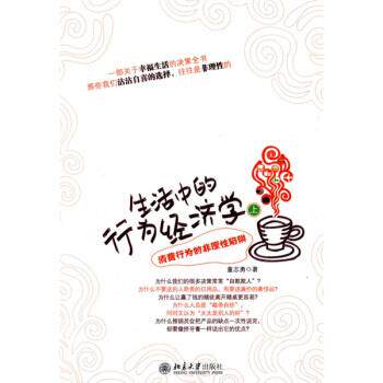 【正版书】 生活中的行为经济学 董志勇 著 北京大学出版社