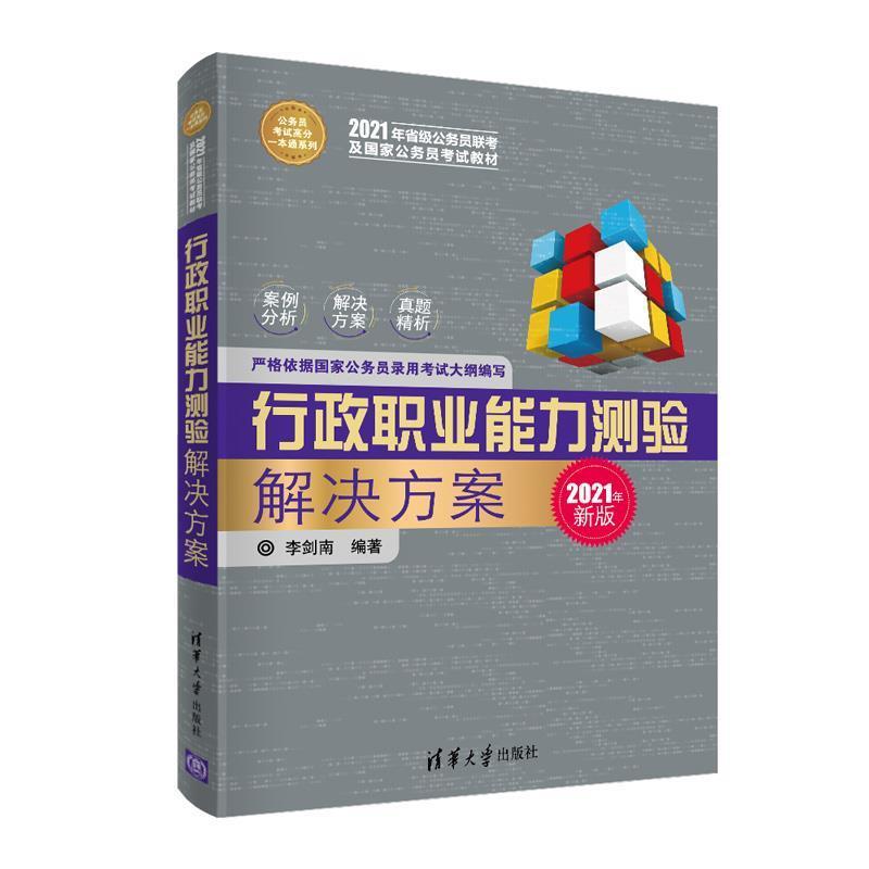 【正版书】 行政职业能力测验解决方案 李剑南 清华大学出版社