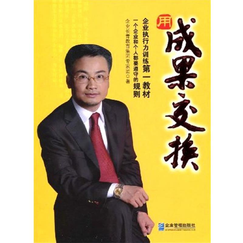 【正版书】 用成果交换 企业长青教育集团专家团 企业管理出版社