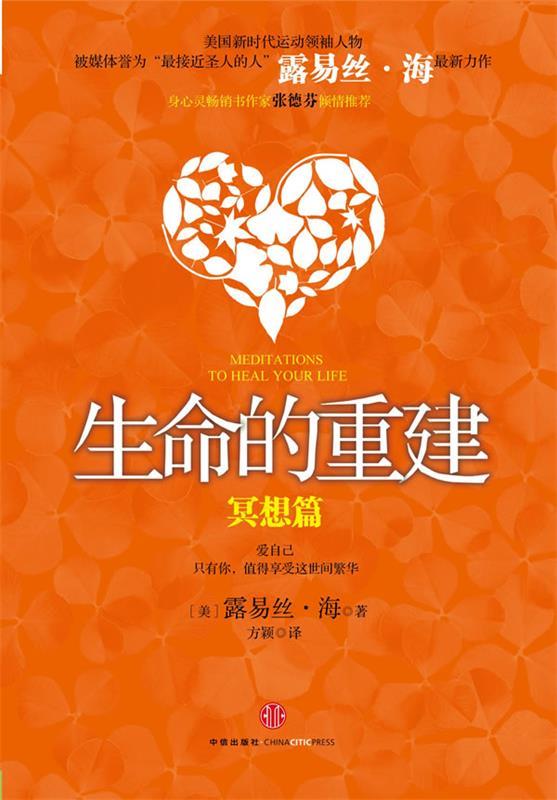 【正版现货】生命的重建 实践篇冥想篇  [美]露易丝·海；方