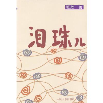 【正版书】 泪珠儿 张欣 人民文学出版社