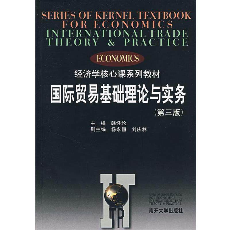 【正版书】 国际贸易基础理论与实务 韩经纶 主编 南开大学出版社