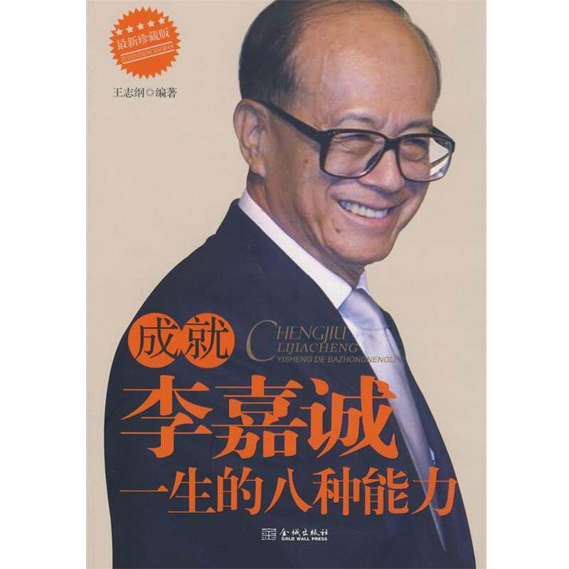【正版书】 李嘉诚一生的八种能力 王志纲 编著 金城出版社