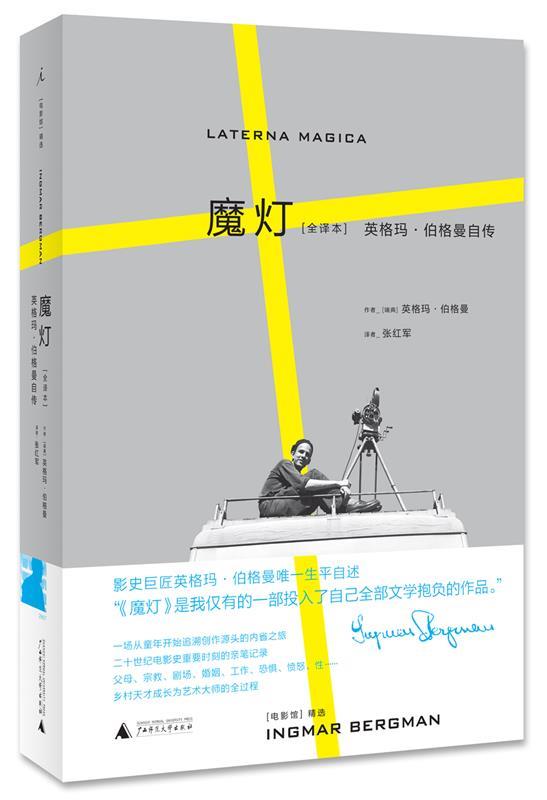 【正版现货】魔灯(全译本)-英格玛-伯格曼自传 张红军 译