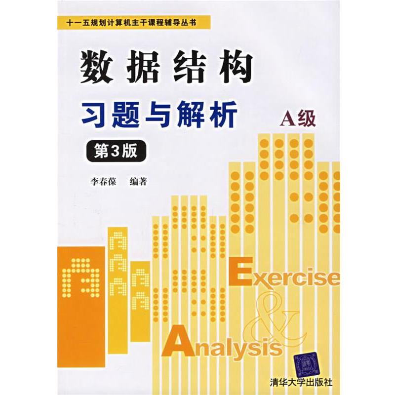 【正版书】 数据结构习题与解析A级 规划计算机主干课程辅导丛书 李春葆 编著 清华大学出版社