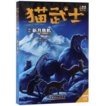 【正版书】 新的预言2:新月危机 猫武士二部曲 [英]艾琳.亨特,于小宝 中国少年儿童出版社