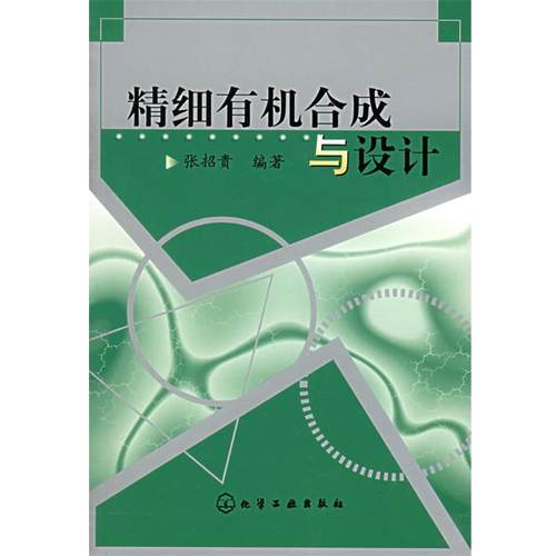 【正版书】 精细有机合成与设计 张招贵 编著 化学工业出版社