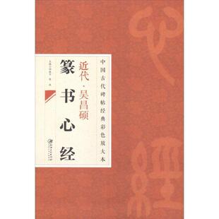 中国古代碑帖经典 彩色放大本 吴昌硕篆书心经 江西美术出版 书 邱振中 社 正版