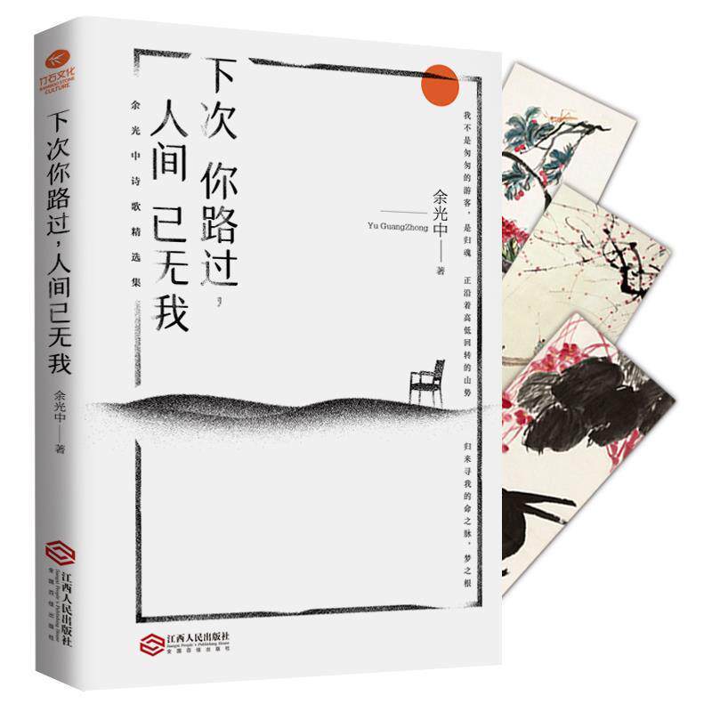 【正版书】 余光中下次你路过,人间已无我 余光中 江西人民出版社