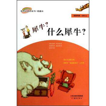 【正版书】 世界经典桥梁书 爱藏本：犀牛什么犀牛 [西]露西亚·塞拉诺 绘 新蕾出版社