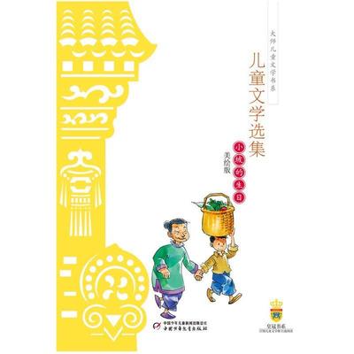 【正版书】 老舍儿童文学选集—小坡的生日 老舍 中国少年儿童出版社